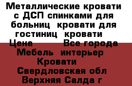 Металлические кровати с ДСП спинками для больниц, кровати для гостиниц, кровати  › Цена ­ 850 - Все города Мебель, интерьер » Кровати   . Свердловская обл.,Верхняя Салда г.